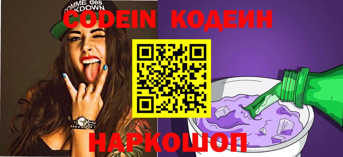 Кодеин Purple Drank  Codein напиток Lean (лин)  Вход с VPN  Пугачёв 